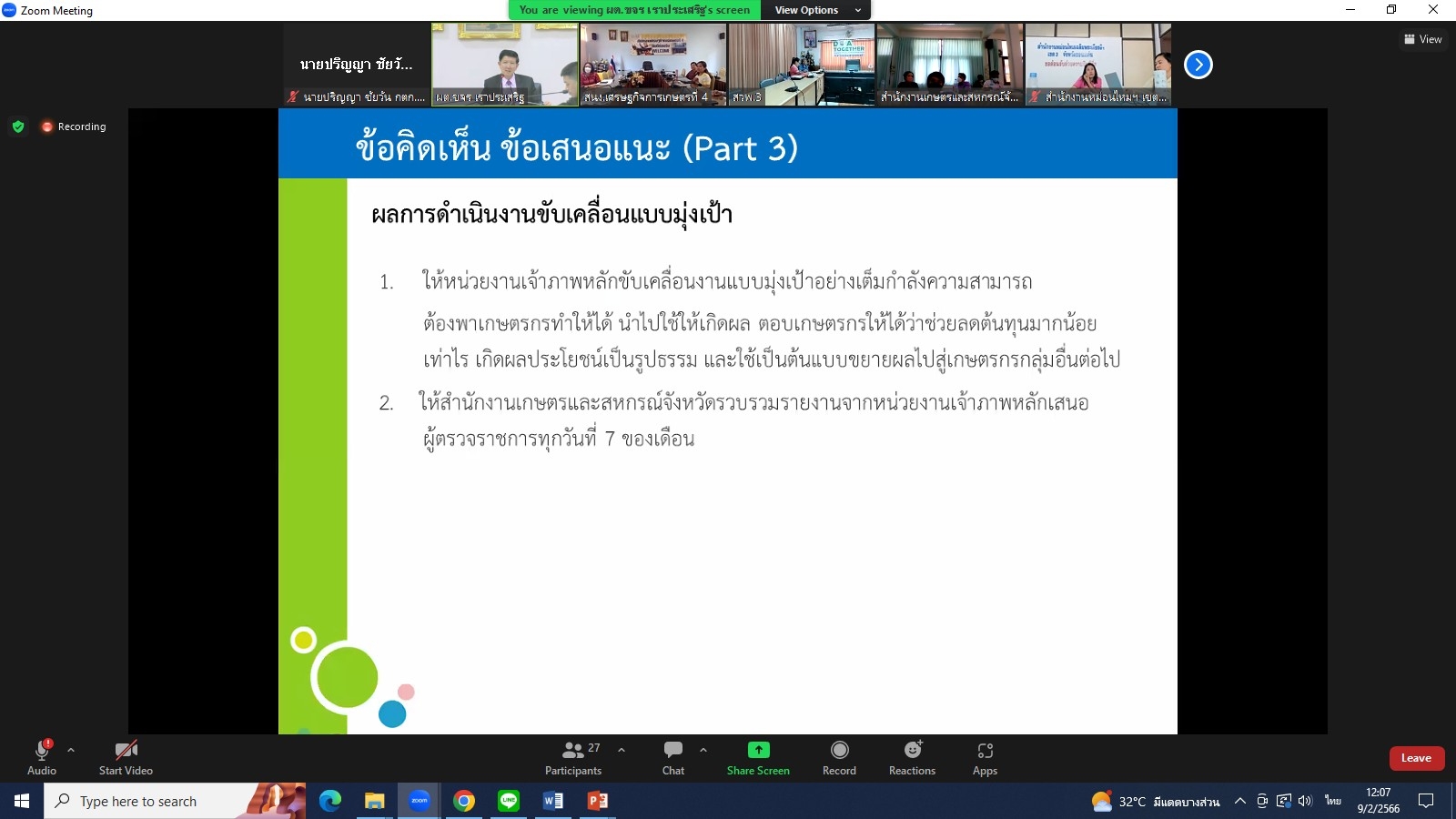 title - ผู้ตรวจราชการกรม ส.ป.ก. เข้าร่วมการประชุมติดตามผลการดำเนินงานตามแผนการตรวจราชการและการขับเคลื่อนแบบบูรณาการในพื้นที่ของผู้ตรวจราชการกระทรวงเกษตรและสหกรณ์ ประจำปีงบประมาณ พ.ศ. 2566 รอบที่ 1 เขตตรวจราชการที่ 12 (ขอนแก่น กาฬสินธุ์ มหาสารคาม ร้อยเอ็ด)